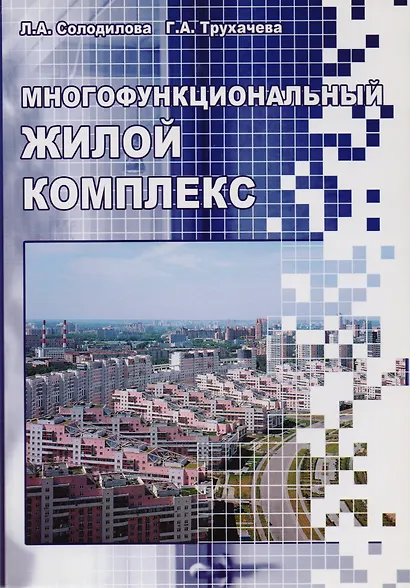 Многофункциональный жилой комплекс. Учебное пособие - фото 1