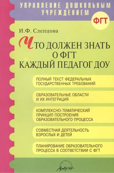 Что должен знать о ФГТ каждый педагог ДОУ. Методическое пособие - фото 1