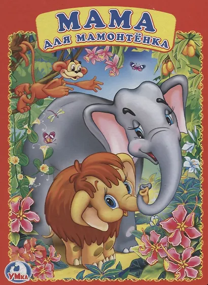 Мама для мамонтенка  А5 - фото 1