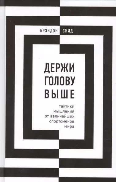 Держи голову выше: тактики мышления от величайших спортсменов - фото 1