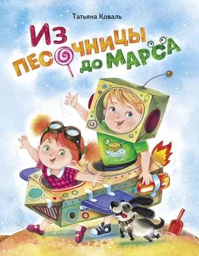 Из песочницы до Марса - фото 1