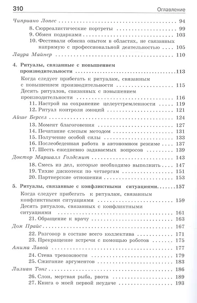 Ритуалы для работы. 50 способов наладить отношения в коллективе и повысить эффективность труда - фото 3