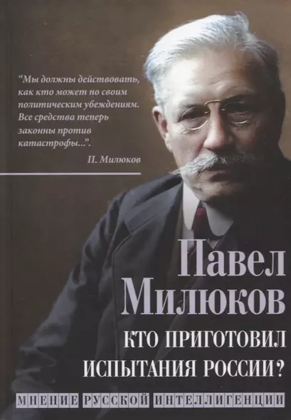 Кто приготовил испытания России? Мнение русской интеллигенции - фото 1