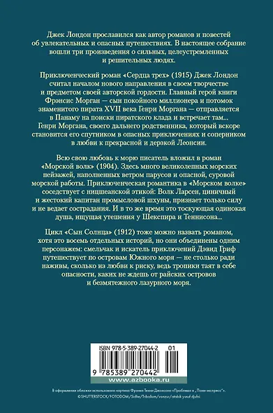 Сердца трех. Морской волк. Сын Солнца: романы, рассказы - фото 2