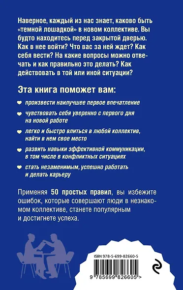 Как стать своим на новой работе. 50 простых правил - фото 2