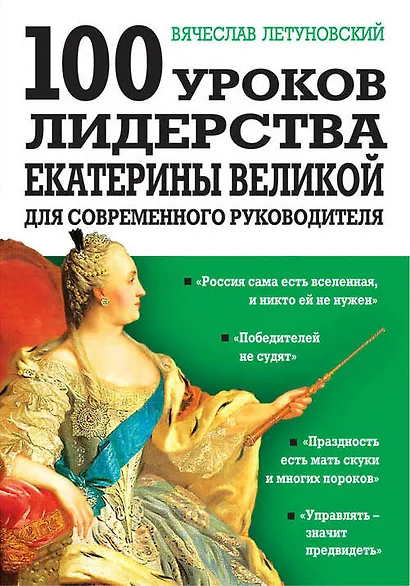 100 уроков лидерства Екатерины Великой для современного руководителя - фото 1