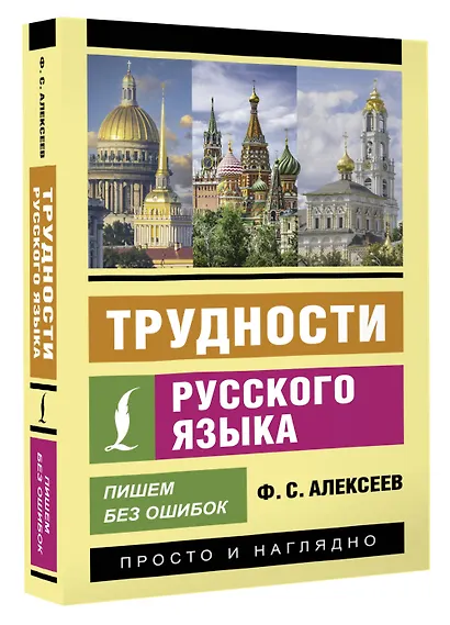 Трудности русского языка. Пишем без ошибок - фото 3