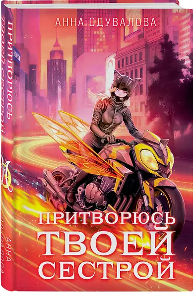 Элита Горскейра. Притворюсь твоей сестрой - фото 3