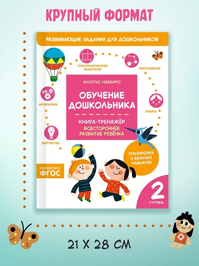 Обучение дошкольника. Книга-тренажер. Вторая ступень - фото 7