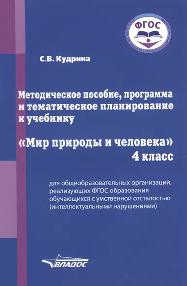 Методическое пособие, программа и тематическое планирование к учебнику "Мир природы и человека". 4 класс для общеобразовательных организаций, реализующих ФГОС образования обучающихся с умственной отсталостью (интеллектуальными нарушениями) - фото 1