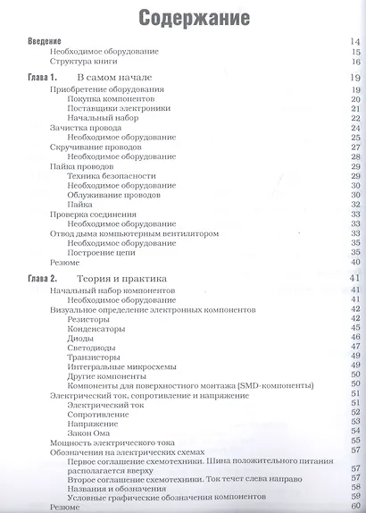 Практическая электроника: иллюстрированное руководство для радиолюбителей - фото 2