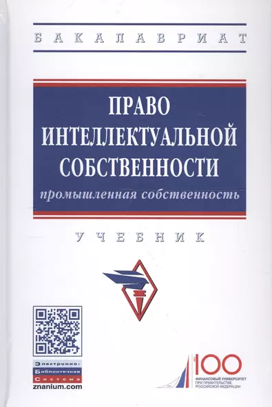 Право интеллектуальной собственности. Промышленная собственность. Учебник - фото 1