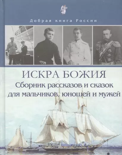 Искра Божия. Сборник рассказов и сказок для мальчиков, юношей и мужей - фото 1