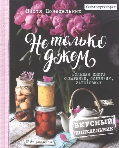 Не только джем. Большая книга о варенье, соленьях, заготовках (с автографом) - фото 1