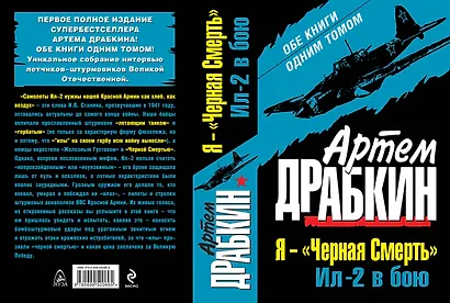 Я-"Черная Смерть". Ил-2 в бою. Обе книги одним томом - фото 1