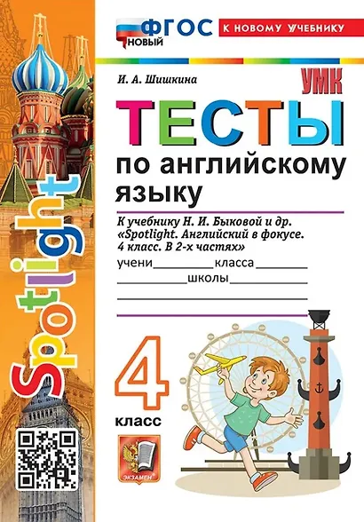 Тесты по английскому языку. 4 класс. К учебнику Н.И. Быковой и др. "Spotlight. Английский в фокусе. 4 класс. В 2-х частях". ФГОС НОВЫЙ (к новому учебнику) - фото 1