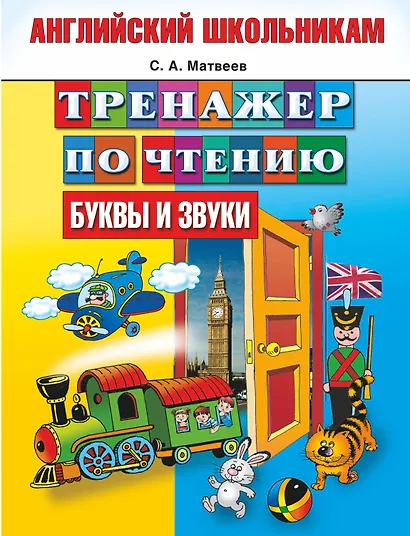 Тренажер по чтению. Английский школьникам. Буквы и звуки - фото 1