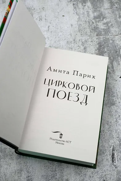 Цирковой поезд - фото 7