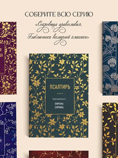 Псалтирь преподобного Ефрема Сирина - фото 8