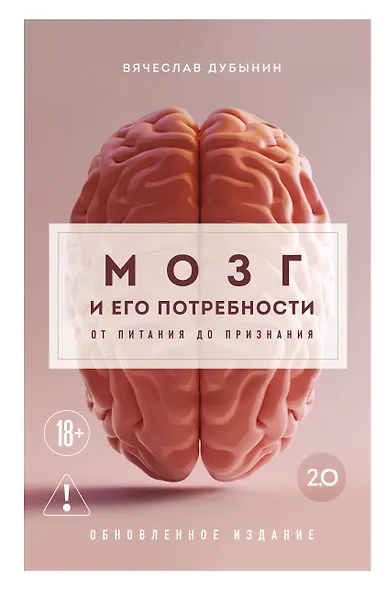 Мозг и его потребности 2.0. От питания до признания - фото 1