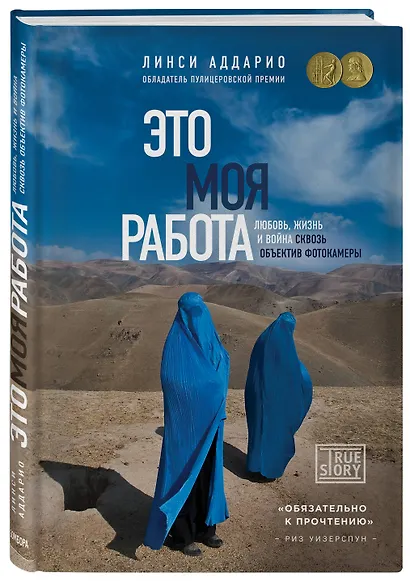 Это моя работа. Любовь, жизнь и война сквозь объектив фотокамеры - фото 3