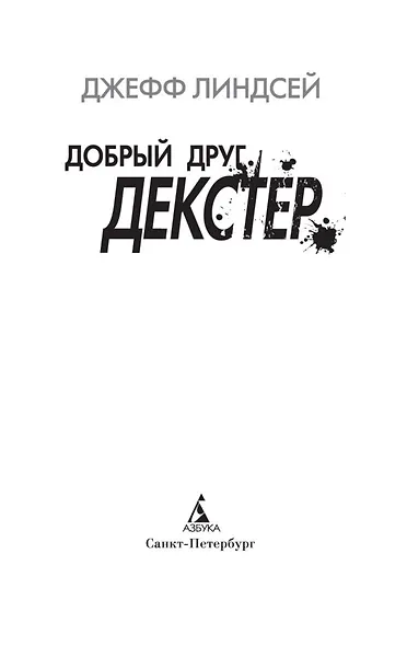 Добрый друг Декстер - фото 5
