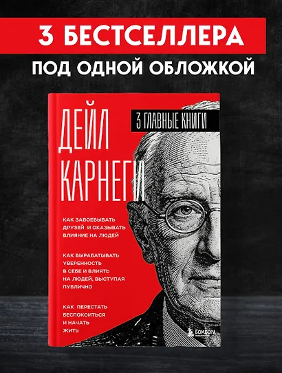 Карнеги. Три книги в одной. Как завоевывать друзей и оказывать влияние на людей. Как вырабатывать уверенность в себе и влиять на людей, выступая публично. Как перестать беспокоиться и начать жить. - фото 4