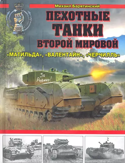 Пехотные танки Второй Мировой — "Матильда", "Валентайн", "Черчилль" - фото 1