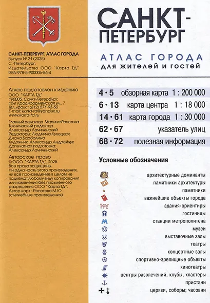 Санкт-Петербург. Атлас города для жителей и гостей - фото 3