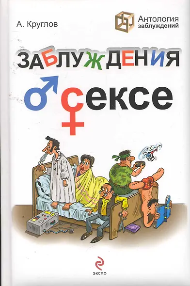 Заблуждения о сексе - фото 1