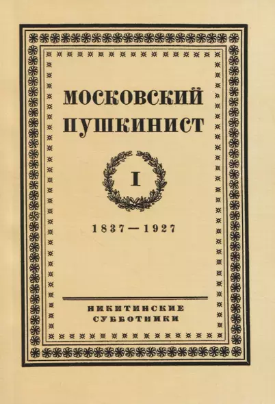 Московский пушкинист. № 1. 1837-1927. Статьи и материалы под ред. М. Цявловского - фото 1