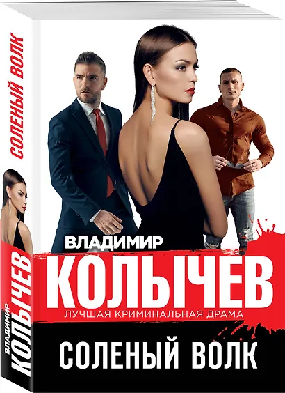 Соленый волк - фото 3