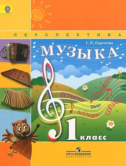 Музыка. 1 класс. Учебник - фото 1