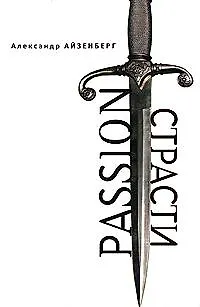 Passion. Страсти (Голографические ипровизации) / (Русское зарубежье Коллекция поэзии и прозы). Айзенберг А. (Гнозис) - фото 1