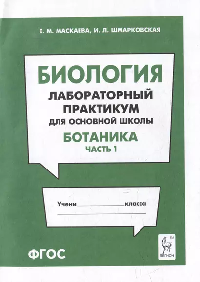 Биология. Лабораторный практикум. Раздел "Ботаника", часть 1: учебно-методическое пособие - фото 1