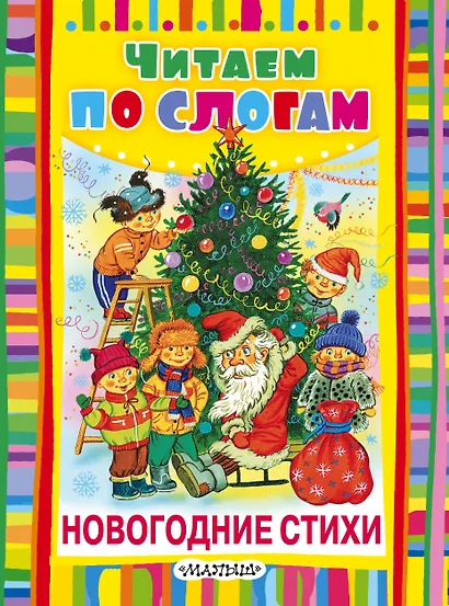 Новогодние стихи - фото 1