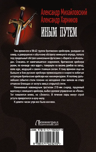 ВоенФантастика Михайловский Иным путем(ИДЛенинград) - фото 2