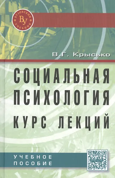 Социальная психология. Курс лекций: Учебное пособие. - 4-e изд. перераб. и доп. - фото 2