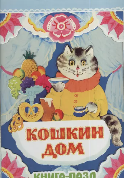 Кошкин дом. Русская народная песенка - фото 1