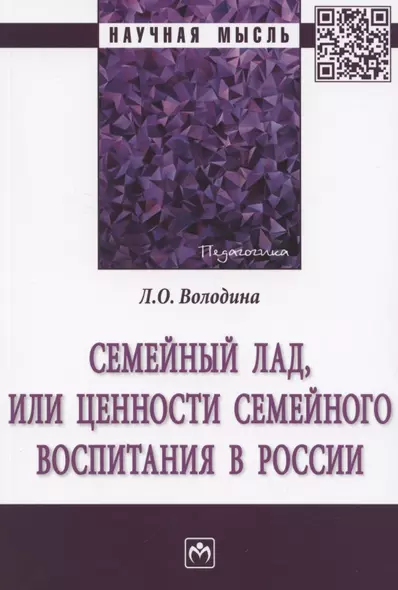 Семейный лад, или ценности семейного воспитания в России. Монография - фото 1