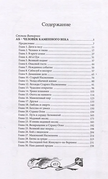 Аб – человек каменного века - фото 2