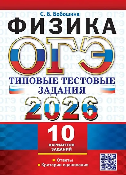 ОГЭ 2026. Физика. 10 вариантов. Типовые тестовые задания - фото 1