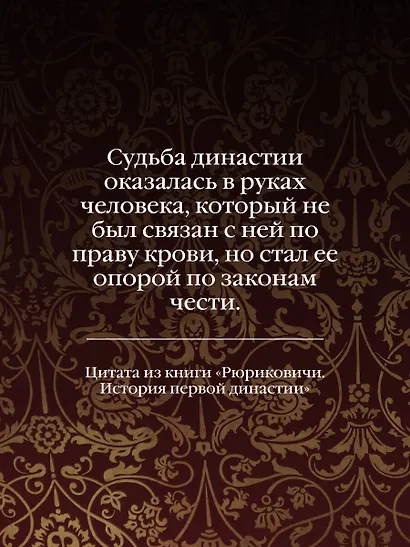 Рюриковичи. История первой династии - фото 8