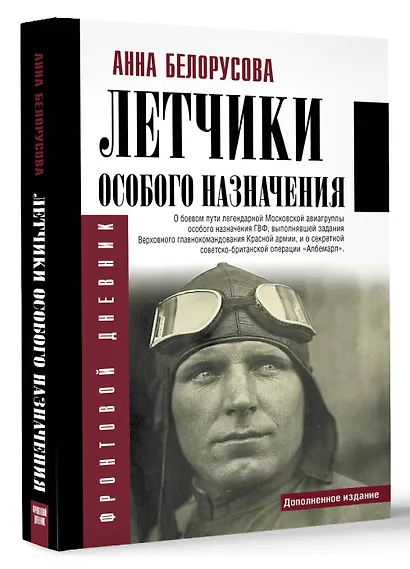 Летчики особого назначения - фото 3