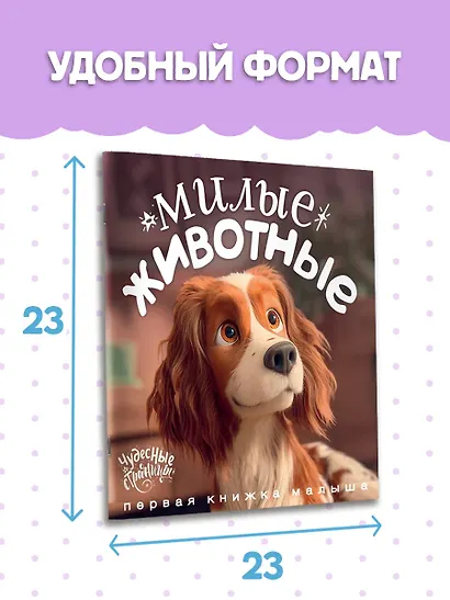 Милые животные. Первая книжка малыша - фото 8