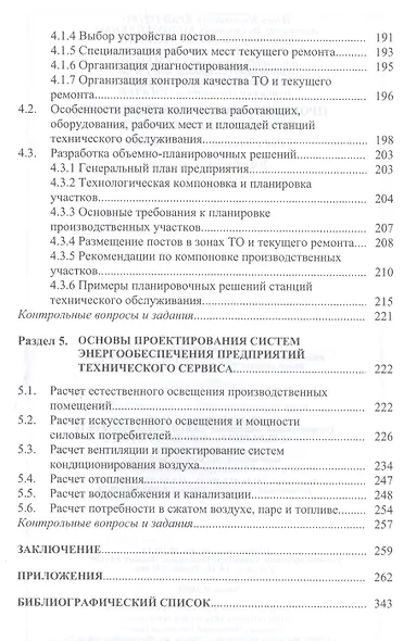 Проектирование предприятий технического сервиса: Учебное пособие - фото 5