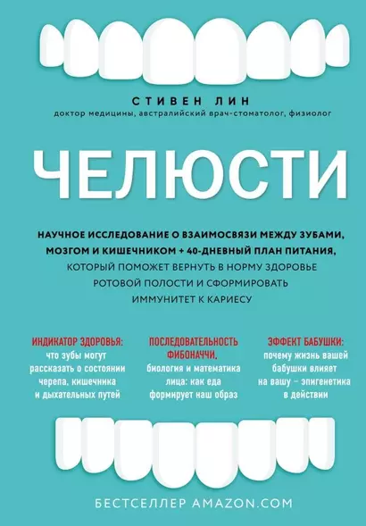 Челюсти. Научное исследование о взаимосвязи между зубами, мозгом и кишечником + 40-дневный план питания, который поможет вернуть в норму здоровье ротовой полости и сформировать иммунитет к кариесу - фото 1