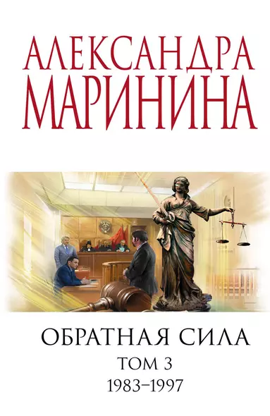 Комплект из 3 книг (Обратная сила. Том 1. 1842 - 1919. Обратная сила. Том 2. 1965 - 1982. Обратная сила. Том 3. 1983 - 1997) - фото 1