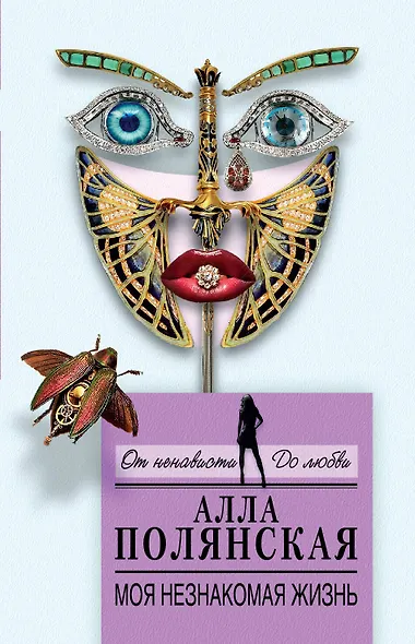 Моя незнакомая жизнь : роман - фото 1