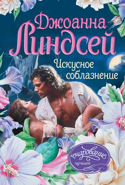 Искусное соблазнение - фото 1